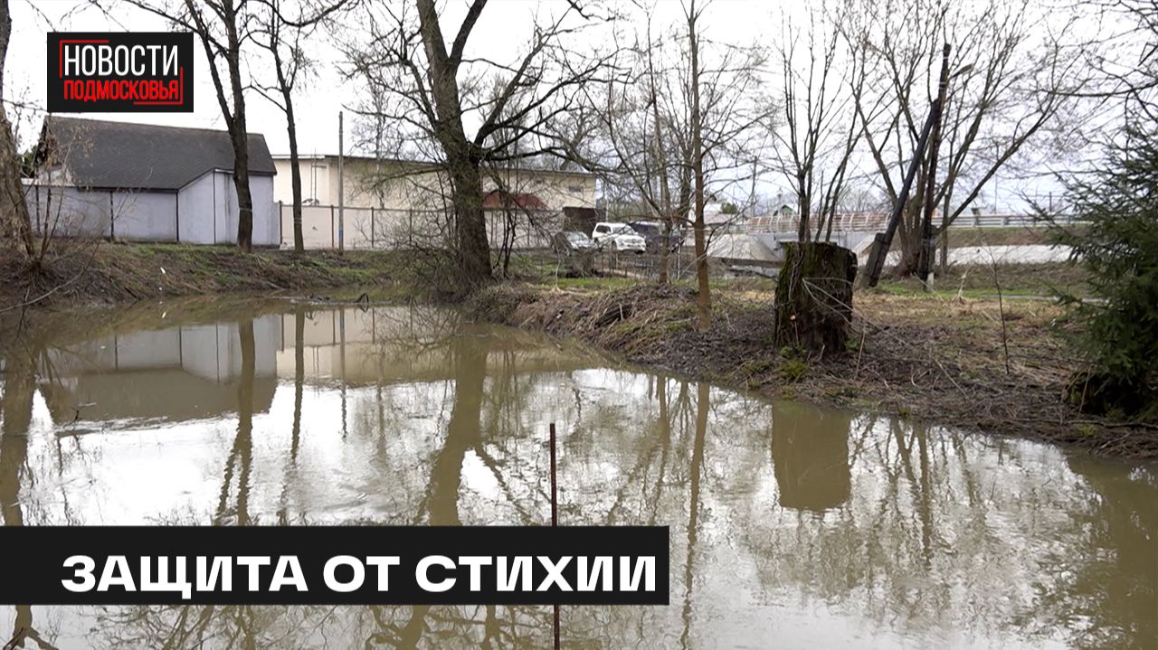 Противопаводковые работы завершились на реке Раздериха в Мытищах
