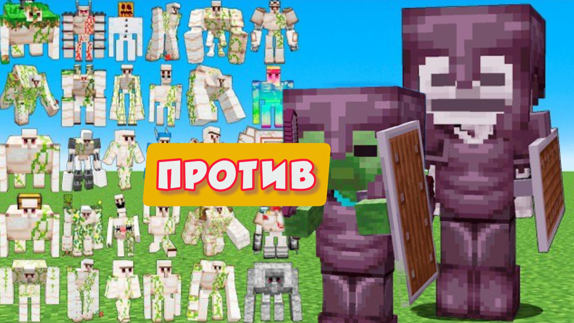 ЭПИЧЕСКИЙ ТУРНИР Босс-скелет против новых МОБОВ големов в Майнкрафте