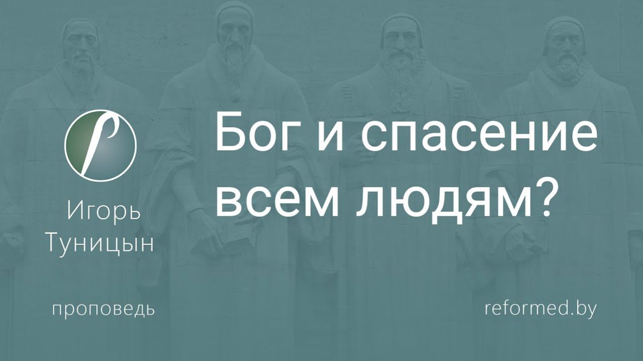 Бог и спасение всем людям?  пастор Игорь Туницын