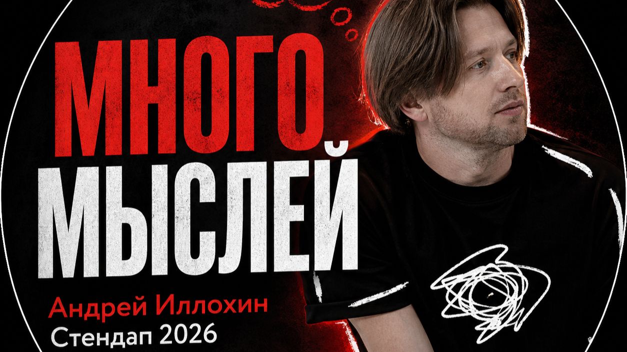 Андрей Илюхин - Много мыслей ｜ Стендап 2026