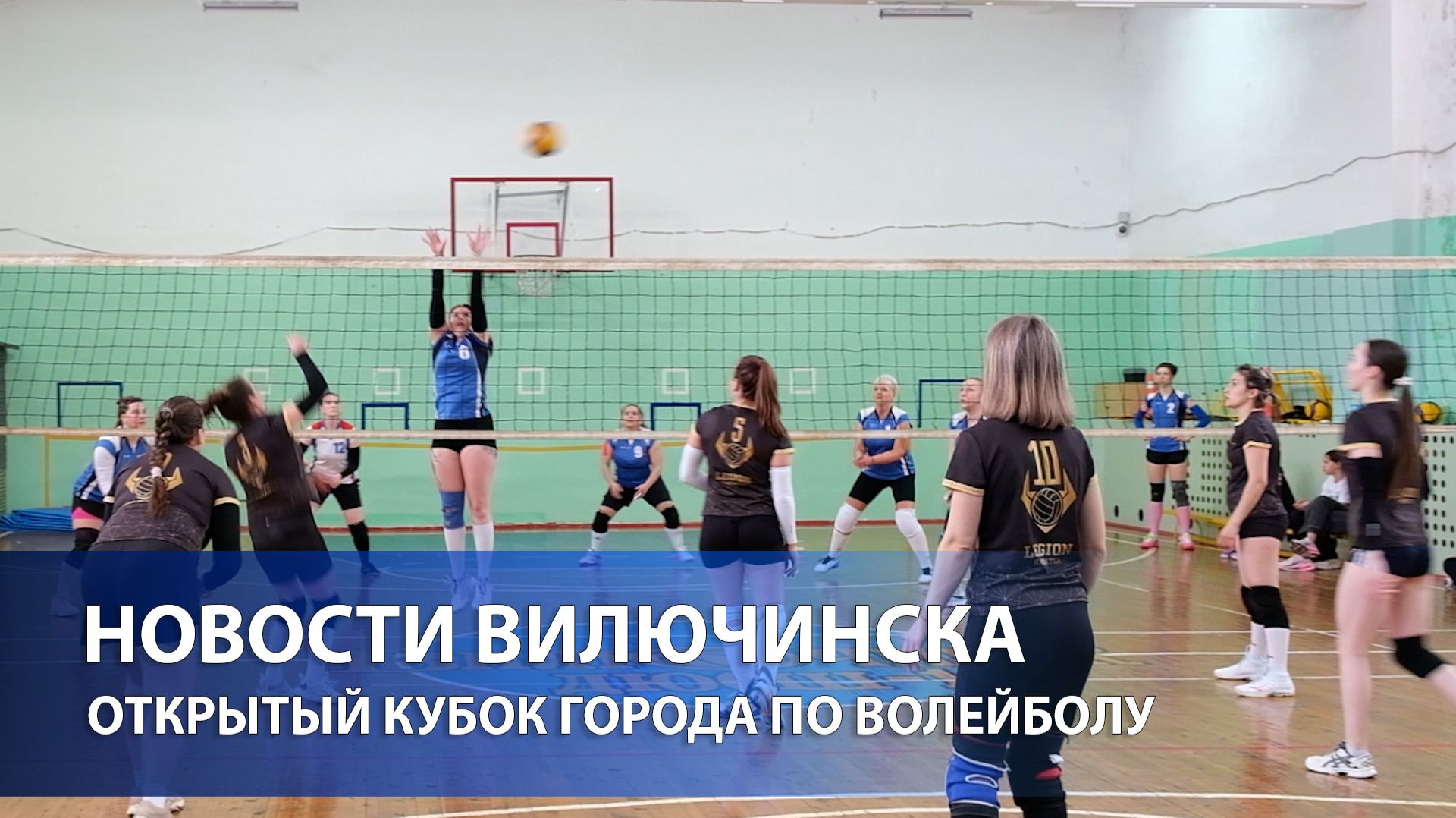 СИЛЬНЕЙШИЕ ЖЕНСКИЕ КОМАНДЫ ВСТРЕТИЛИСЬ В ВИЛЮЧИНСКЕ