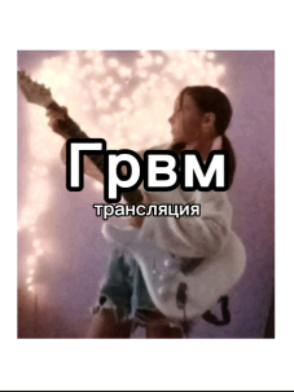 Грвм трансляция