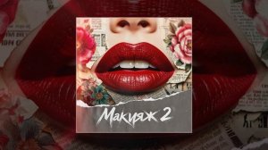 MARINICHEV, Модная Стрижка, Антон Небо, Йович, Nikita Rise - Макияж 2 (Официальная премьера трека)