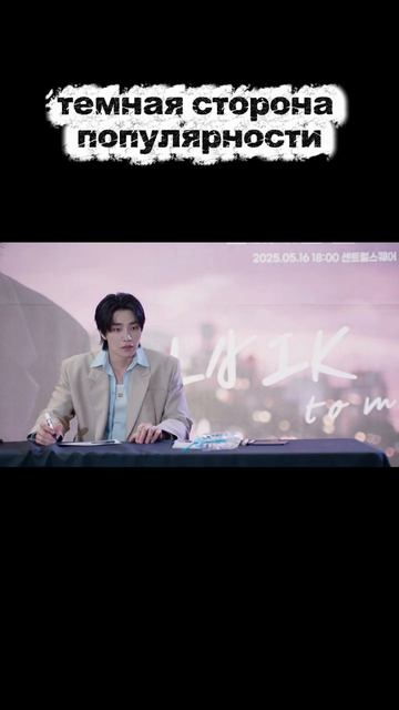 Темная сторона популярности