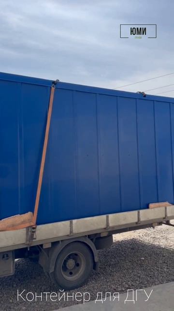 Контейнер для ДГУ