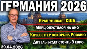Иран унижает США/Мерц опустился на дно/Кизеветтер оскорбил Россию/Дизель будет стоить 3 евро