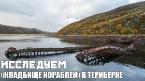 Кладбище кораблей в Териберке