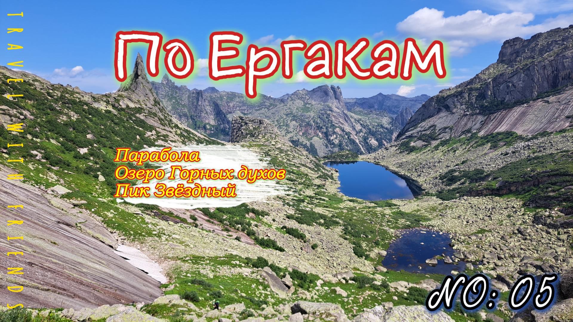 По Ергакам. Долина Горных духов ч.05