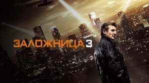 Заложница 3 (2014) / Taken 3