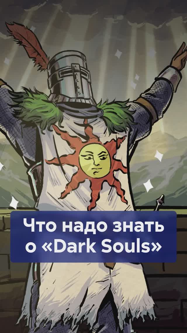 DARK SOULS: почему в этой игре все врут? Разбираем сюжет и скрытые смыслы! #DarkSouls