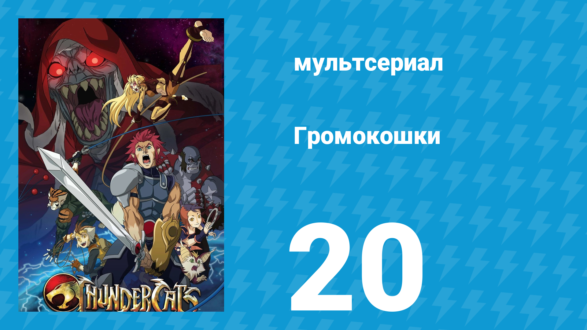Громокошки 20 серия мультсериал 2011