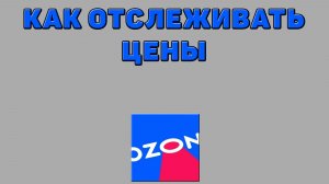 Как отслеживать цены на Озоне