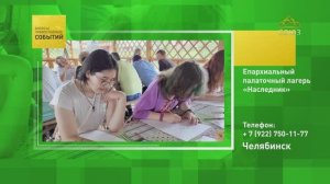 Челябинск. Епархиальный палаточный лагерь «Наследник»