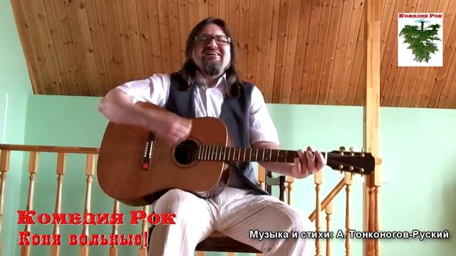 КОМЕДИЯ РОК  Кони Вольные!))