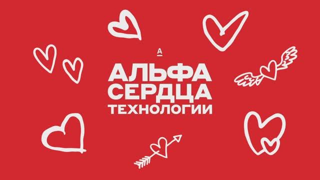 Альфа. Сердца. Технологии