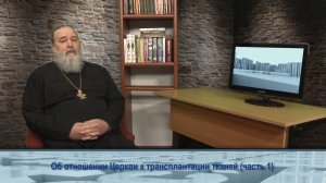 «Одним словом» об отношении Церкви к трансплантации тканей (часть 1)