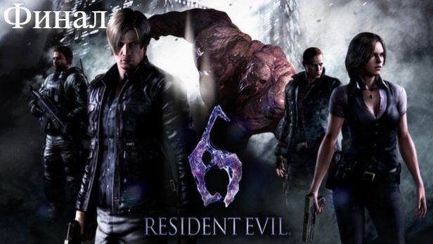 Resident Evil 6 - Финал