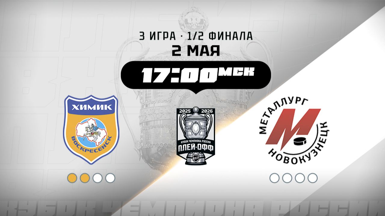 Химик Воскресенск - Металлург Новокузнецк