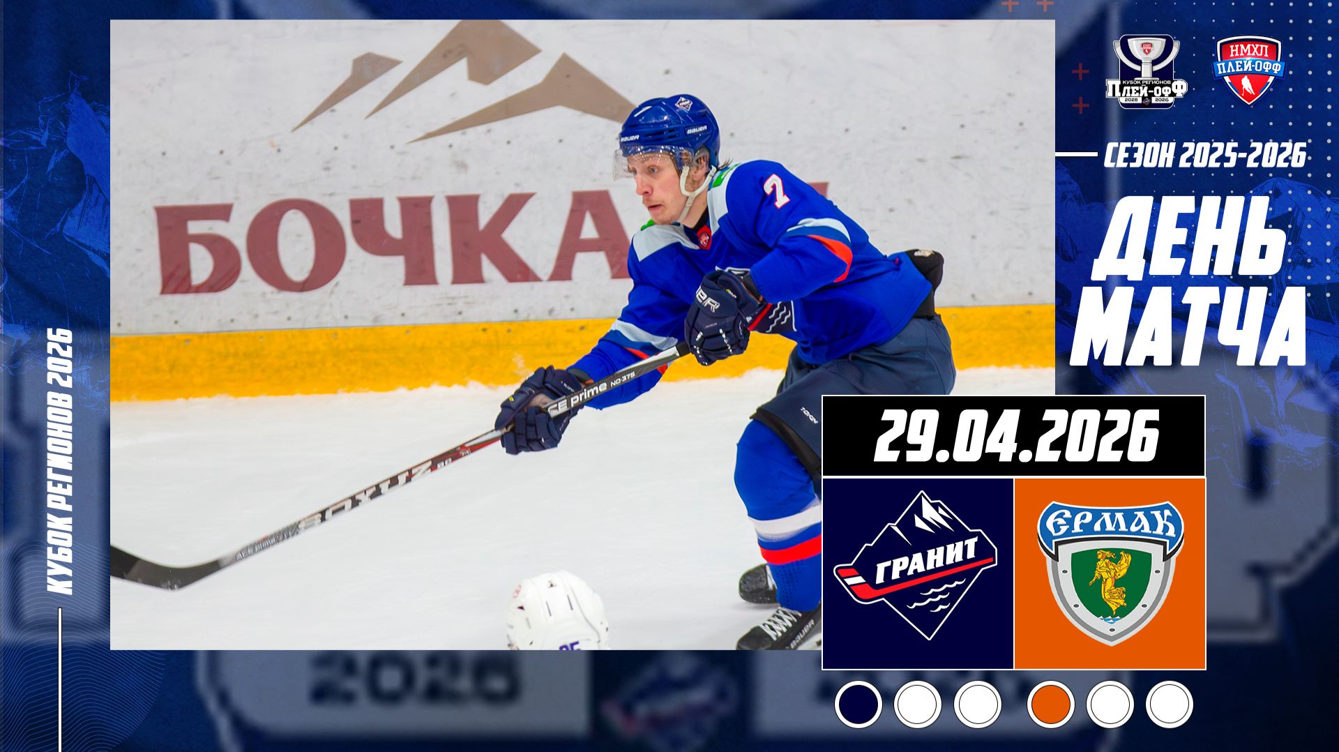 29.04.2026  МХК ГРАНИТ-ЧЕХОВ - ХК ЕРМАК  Кубок Регионов 2026  19:00