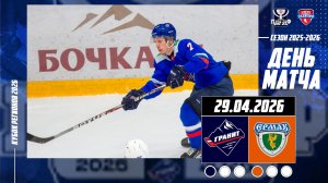 29.04.2026 / МХК ГРАНИТ-ЧЕХОВ - ХК ЕРМАК / Кубок Регионов 2026 / 19:00