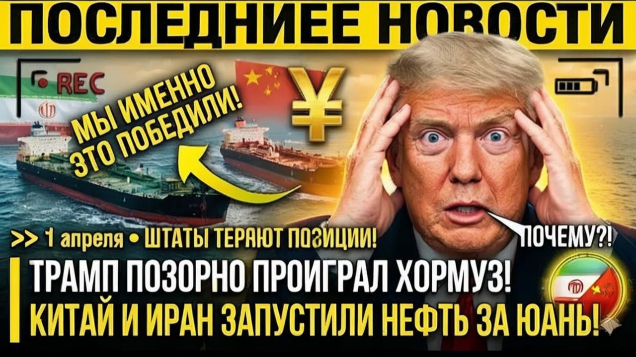 ТРАМП ПОЗОРНО ПРОИГРАЛ ХОРМУЗ! Китай и Иран запустили нефть за юань