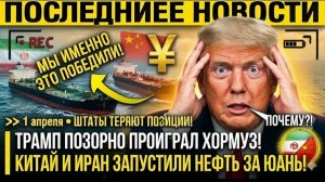 ТРАМП ПОЗОРНО ПРОИГРАЛ ХОРМУЗ! Китай и Иран запустили нефть за юань