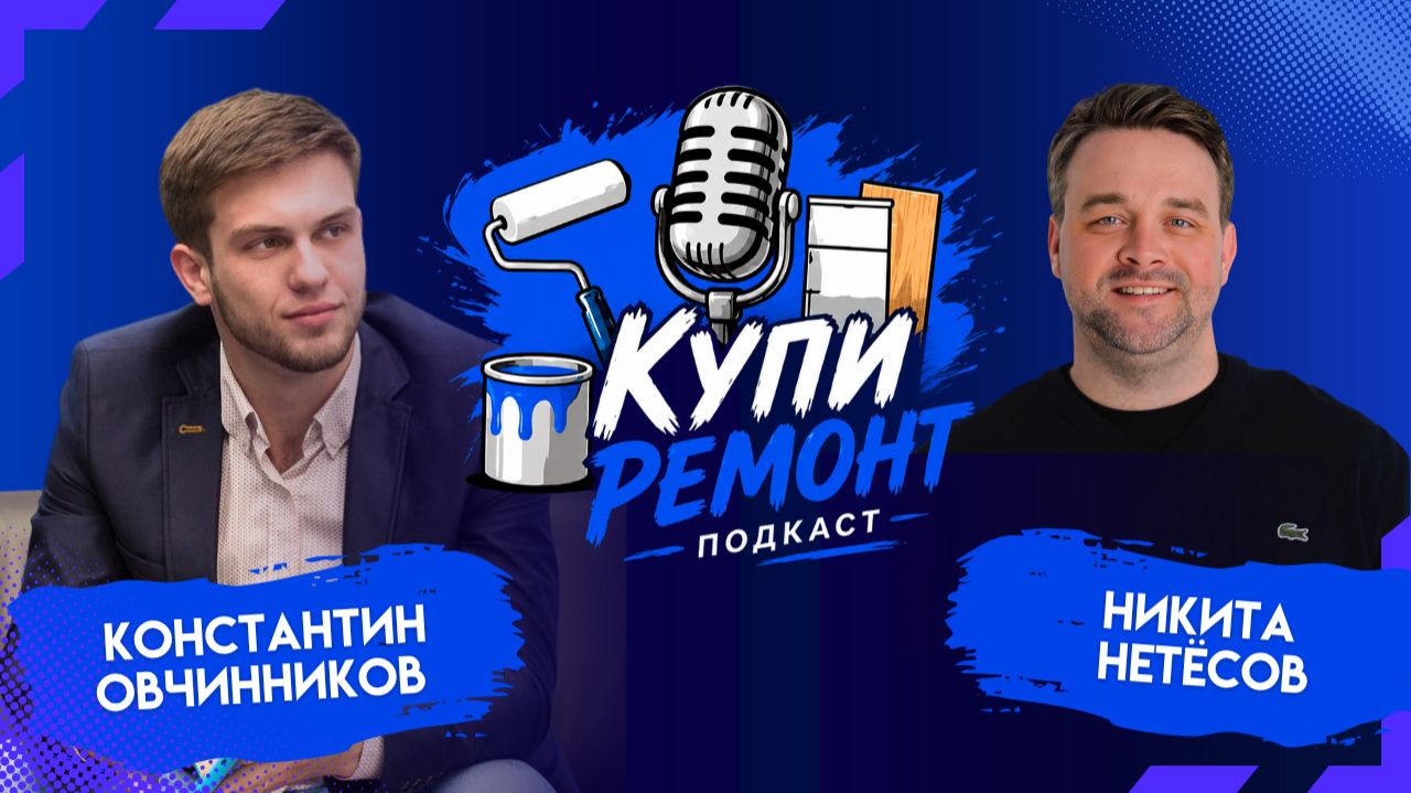 Купи ремонт! Никита Нетёсов и Константин Овчинников