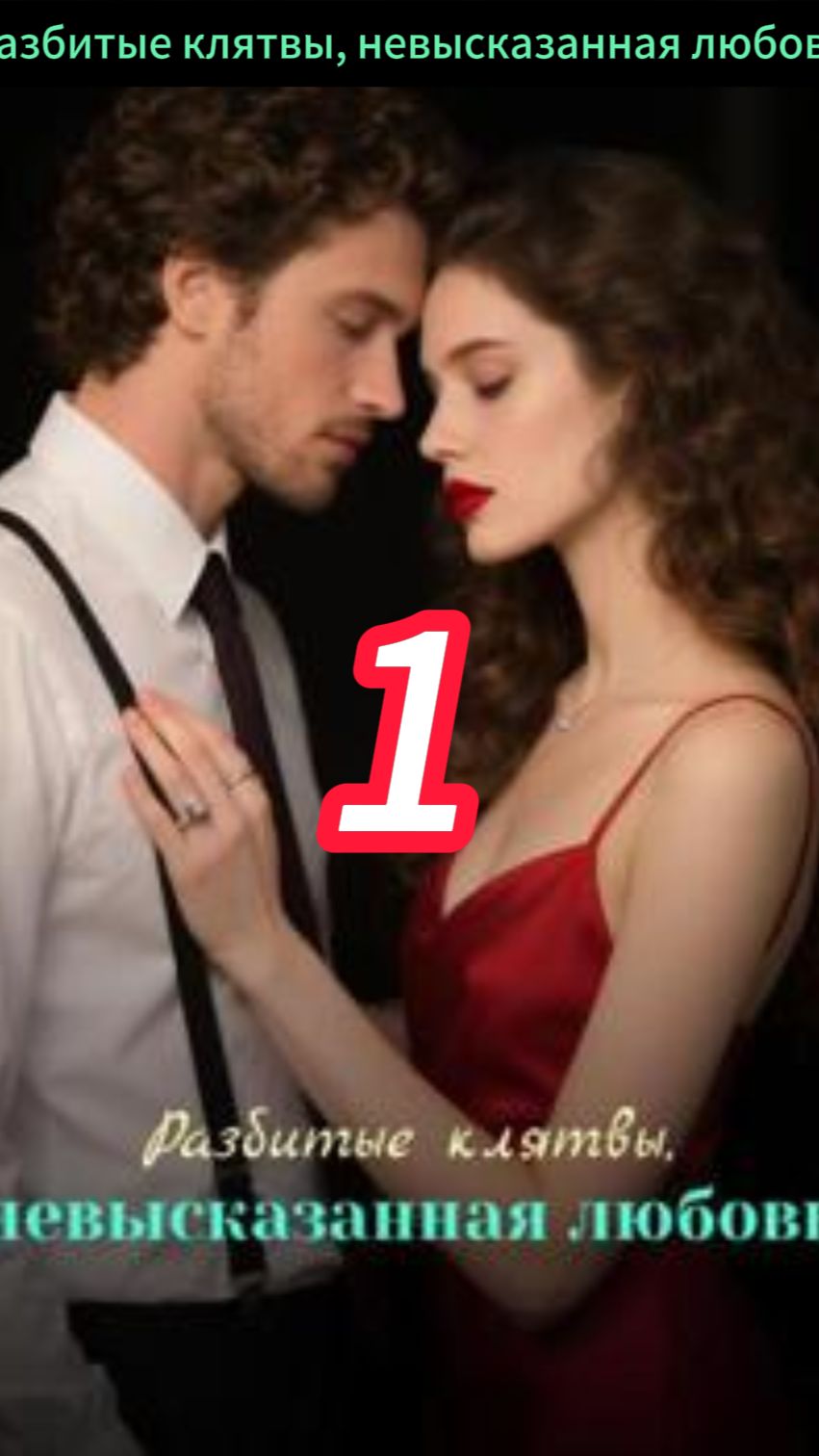 Разбитые клятвы невысказанная любовь