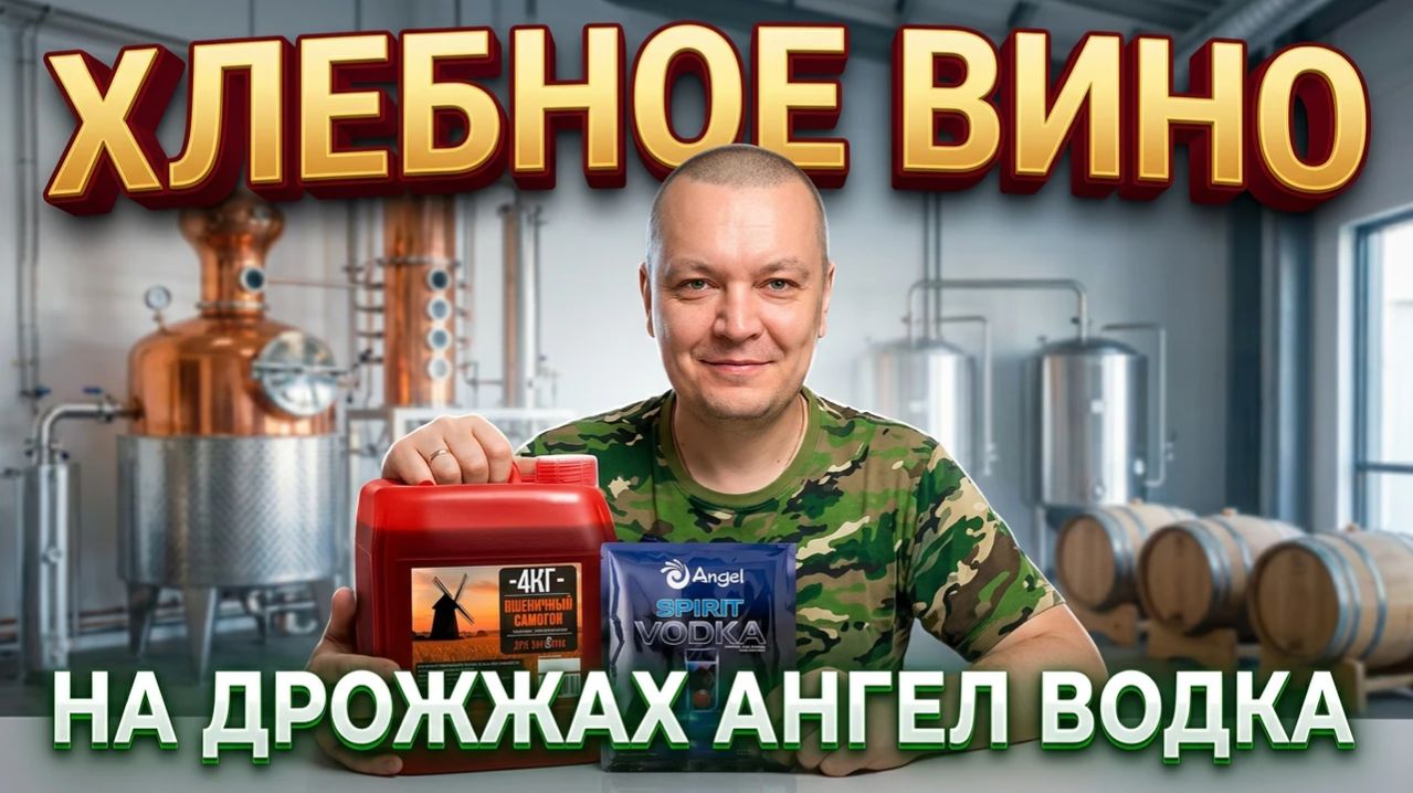ХЛЕБНОЕ ВИНО. Мацерат на концентрате пшеничного солода.