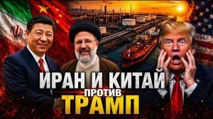 Иран и Китай бросают вызов блокаде Трампа — экстремальные шаги меняют игру