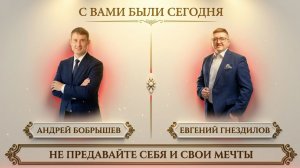 СМЫСЛЫ И ЦЕННОСТИ I ЕВГЕНИЙ ГНЕЗДИЛОВ И АНДРЕЙ БОБРЫШЕВ