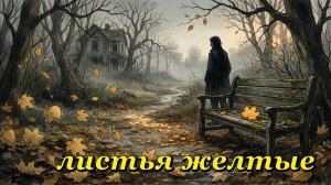 Листья желтые