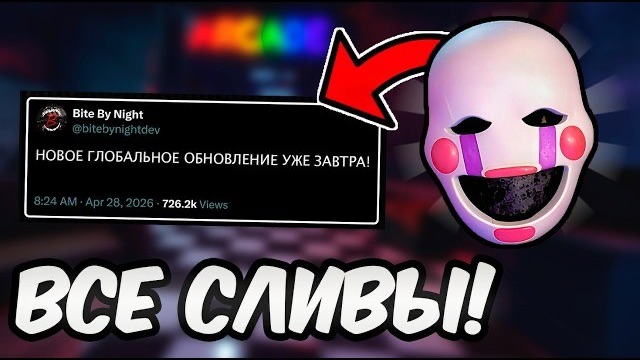 ТОЧНАЯ ДАТА Нового ОБНОВЛЕНИЯ и НОВЫЕ СЛИВЫ! в Bite By Night!