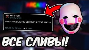 ТОЧНАЯ ДАТА Нового ОБНОВЛЕНИЯ и НОВЫЕ СЛИВЫ! в Bite By Night!