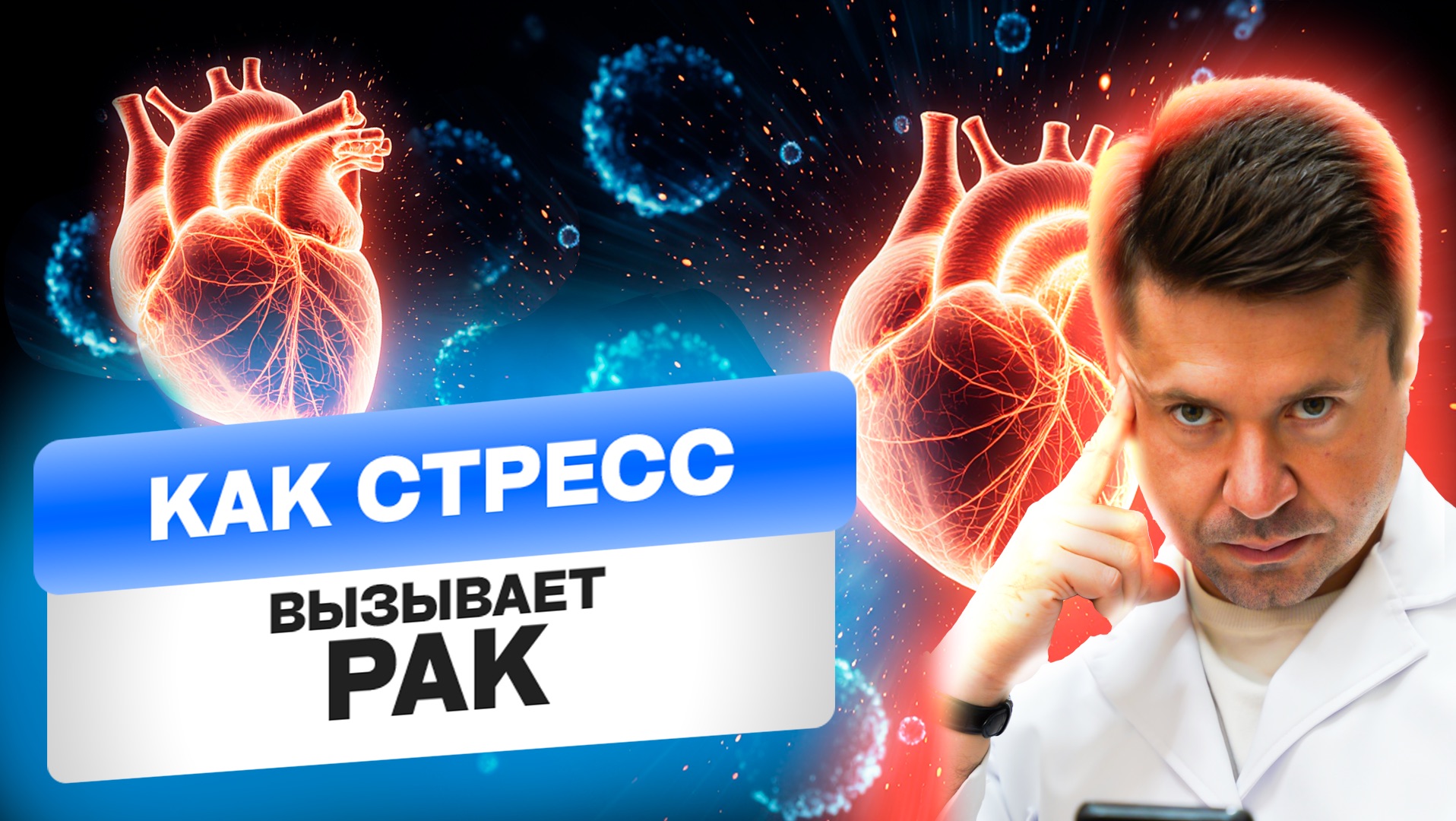 Правда о СТРЕССЕ и РАКЕ которую вы НЕ ХОТИТЕ СЛЫШАТЬ