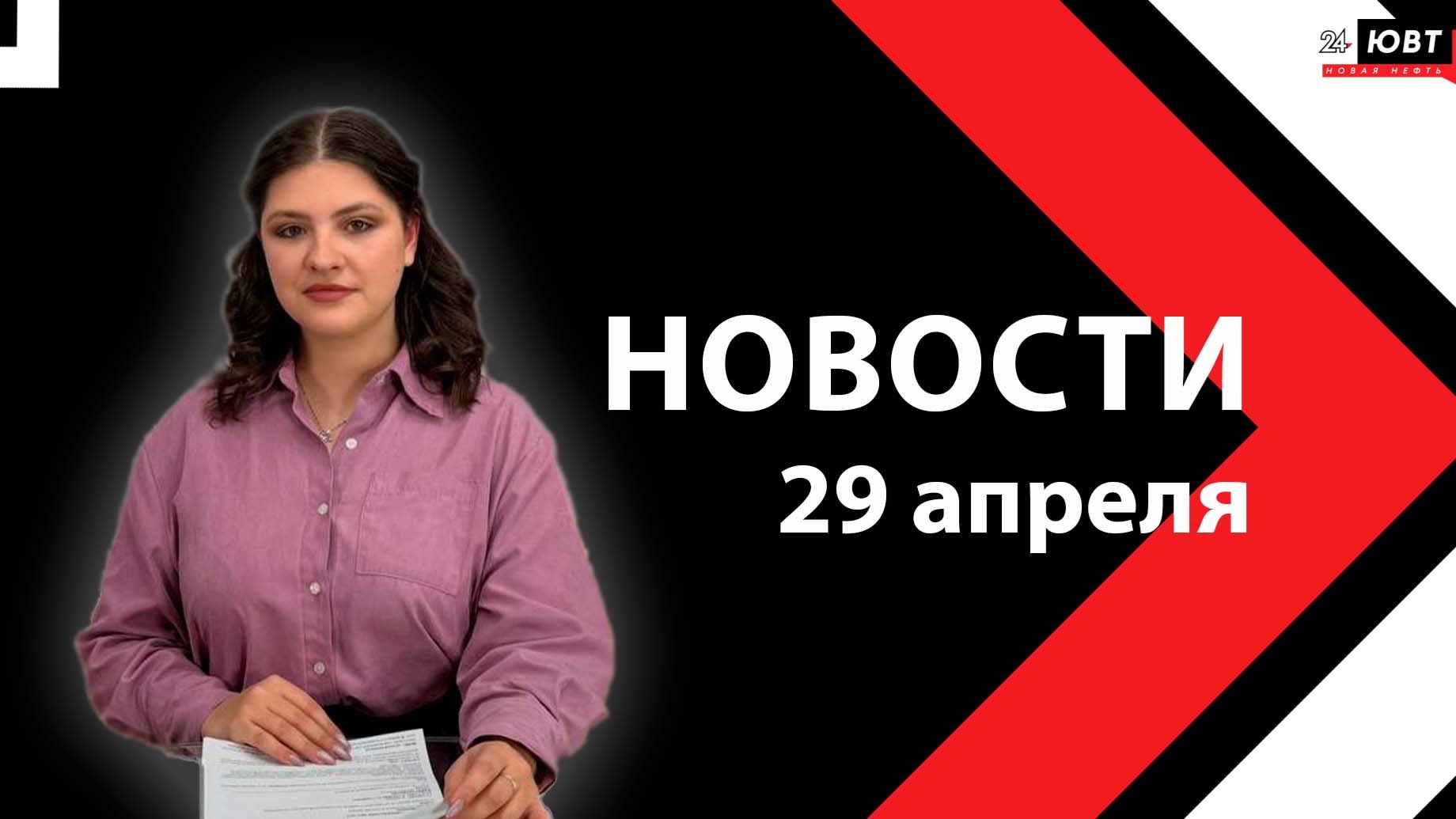 Новости ЮВТ-24 от 29 апреля 2026 года