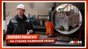 Режем мангал на станке лазерной резки