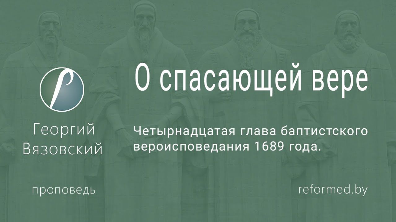 О спасающей вере || пастор Георгий Вязовский