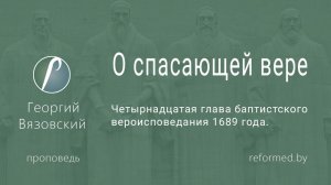 О спасающей вере || пастор Георгий Вязовский