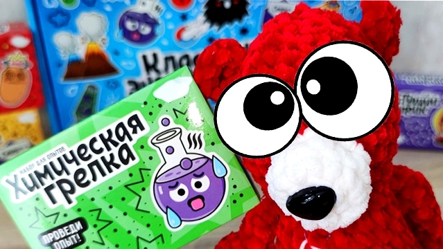 Химическая Грелка. Медведь Костя. Эксперимент. Опыт