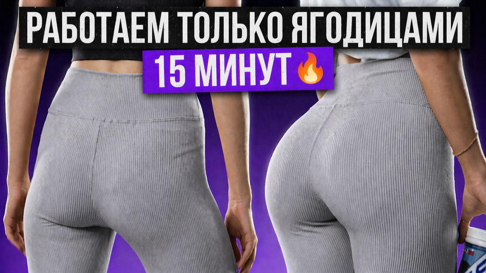 АКТИВАЦИЯ ЯГОДИЦ ДО ОТКАЗА | ПОЧУВСТВУЕШЬ КАЖДОЕ ПОВТОРЕНИЕ