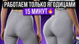 АКТИВАЦИЯ ЯГОДИЦ ДО ОТКАЗА | ПОЧУВСТВУЕШЬ КАЖДОЕ ПОВТОРЕНИЕ