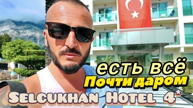 Турция 2026 Нашли по скидке Selcukhan Hotel 4* Поселок Белдиби Смотрим пляж территория ресторан