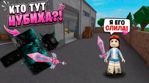 ОН ПОЖАЛЕЛ ЧТО НАЗВАЛ МЕНЯ НУБИХОЙ! #роблокс #роблоксистория