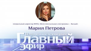 Мария Петрова в «Главном эфире»