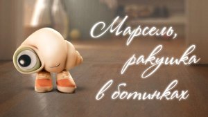 Марсель, ракушка в ботинках (2021) / Marcel the Shell with Shoes On