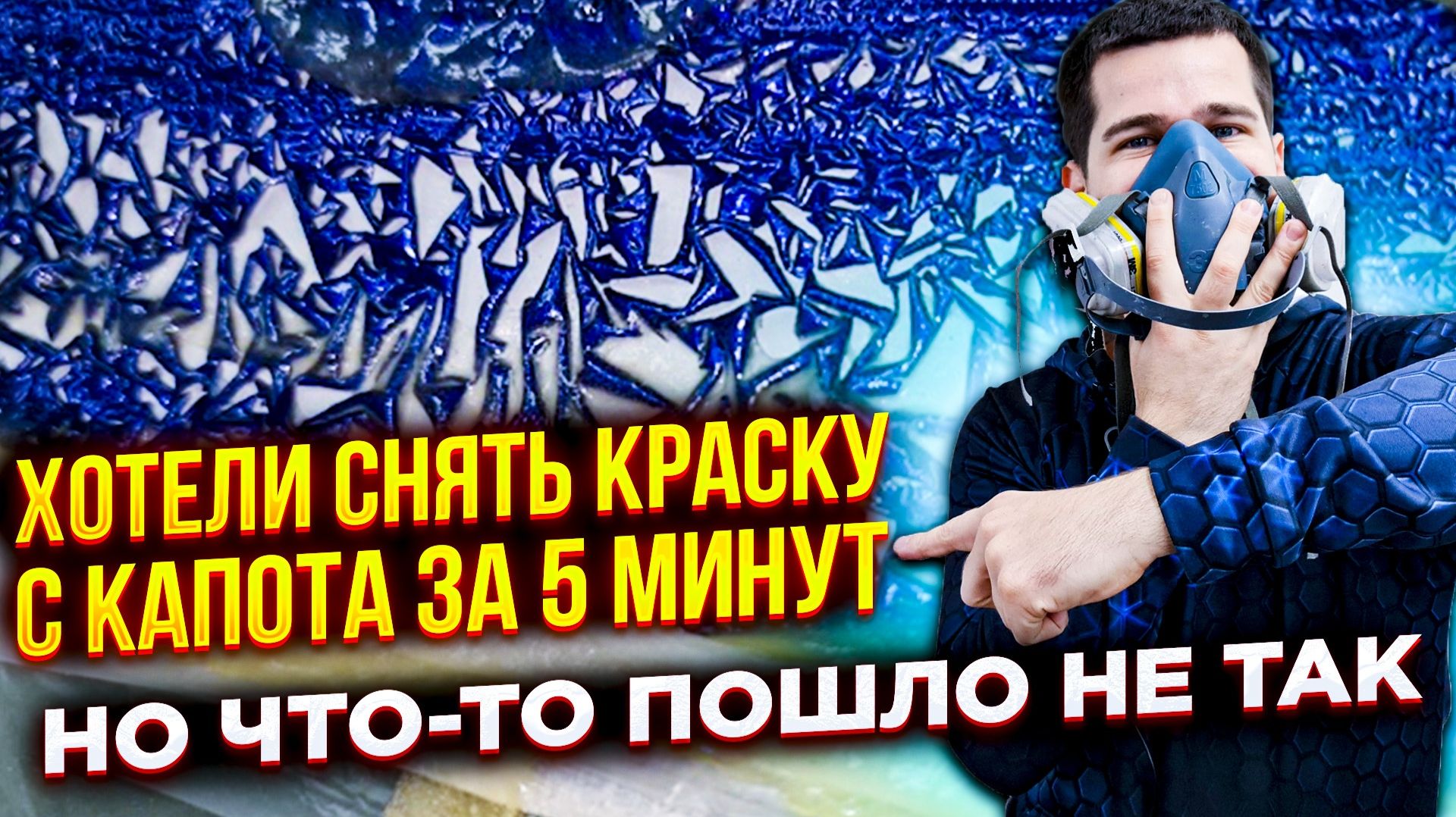 За 5 минут не получилось. Счищаем краску до металла с капот от БМВ смывкой краски😷