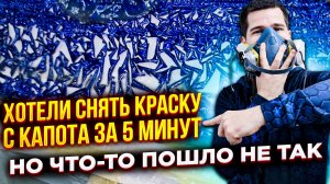 За 5 минут не получилось. Счищаем краску до металла с капот от БМВ смывкой краски😷