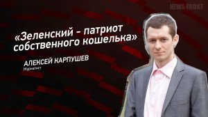 «Зеленский - патриот собственного кошелька» - Алексей Карпушев