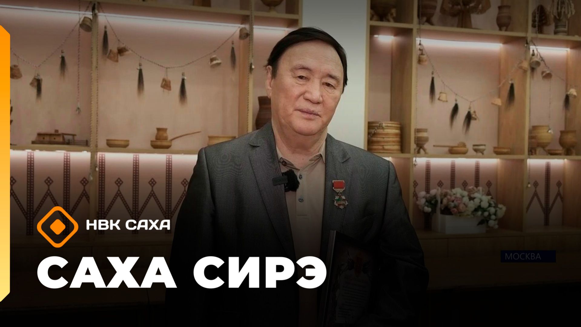 «Саха сирэ» информационнай биэрии. Муус устар 29 күнэ 13.30